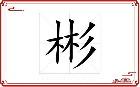 彬五行|「彬康熙字典笔画」彬字五行属什么,彬字起名的寓意含义